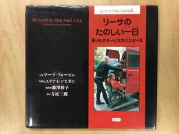 リーサのたのしい一日  乗りものサービスのバスがくる (LL‐ブック、やさしくよめる本)