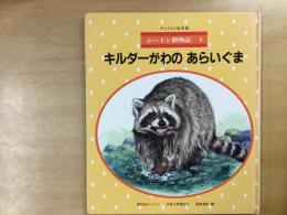 シートン動物記 4  キルダーがわのあらいぐま