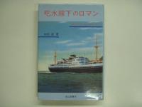 随筆 船/随筆 続 船/吃水線下のロマン 3冊セット