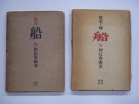 随筆 船/随筆 続 船/吃水線下のロマン 3冊セット