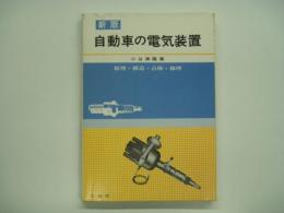 新版 自動車の電気装置 原理・構造・点検・修理　