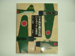 日本海軍機塗装図ハンドブック 零戦篇 