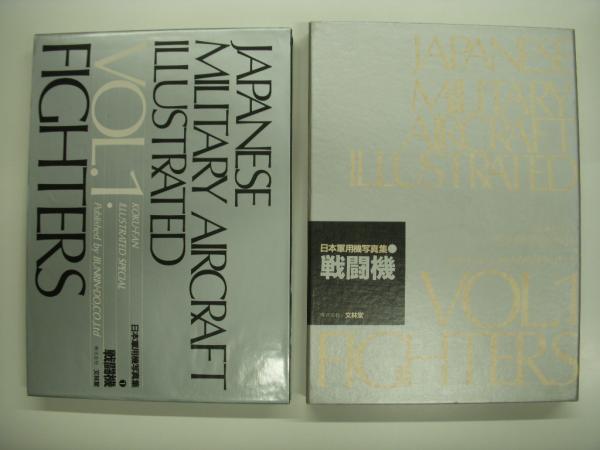 文林堂創立30周年記念出版 日本軍用機写真集 Vol.1/2/3 3巻セット  