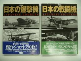 写真集 日本の戦闘機/日本の爆撃機　2冊セット