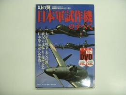 超精密３D CGシリーズ 54 日本軍試作機のすべて 