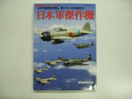 超精密３D CGシリーズ 5 日本軍傑作機 太平洋戦争を支配し散っていった名機たち