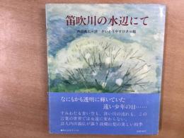 詩集 笛吹川の水辺にて