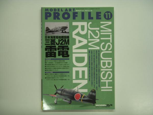 モデルアート10月号臨時増刊 : モデルアートプロフィール 11 日本海軍  