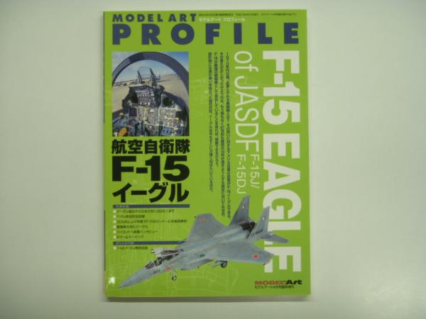 モデルアートプロフィール 航空自衛隊F-15イーグル / 古本、中古本、古
