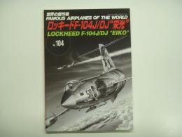 世界の傑作機 №104 ロッキード F-104J/DJ 栄光