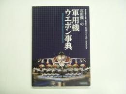 石川潤一の軍用機ウエポン事典 : 基本知識から実践・応用編まで、軍用機ウエポンを詳しく知るための本