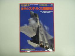 軍事研究2012年4月号別冊 : 新兵器最前線シリーズ12 : 世界のステルス戦闘機