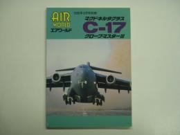 エアワールド1995年9月号別冊 : マクドネルダグラスC-17グローブマスターⅢ