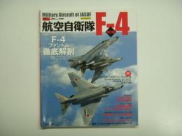 自衛隊の名機シリーズ : 航空自衛隊 F-4 改訂版