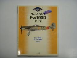 モデラーズ・アイ4 : フォッケウルフFw190D ドーラ 特別版