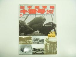 航空ファンイラストレイテッド№92 : 日本陸軍機キ番号カタログ  キ１からキ202まで