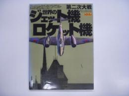 航空ファンイラストレイテッドNo.114: 第二次大戦 世界のジェット機 ロケット機