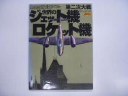 航空ファンイラストレイテッドNo.114 : 第二次大戦 世界のジェット機 ロケット機