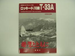 自衛隊メモリアルシリーズNo.1 : ロッキード/川崎 T-33A　若鷹とともに