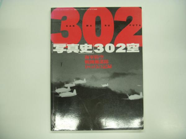 航空ファンイラストレイテッド№96 : 渡辺洋二・全解説 写真史302空 第