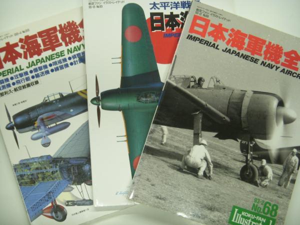 航空ファンイラストレイテッドno 68 日本海軍機全集 No 太平洋戦争日本海軍機 No 99 日本海軍機全集 3冊セット 菅村書店 古本 中古本 古書籍の通販は 日本の古本屋 日本の古本屋