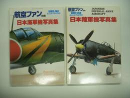 航空ファンイラストレイテッドNo.1:日本海軍機写真集/航空ファンイラストレイテッドNo.4:日本陸軍機写真集　2冊セット