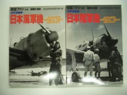 航空ファンイラストレイテッドNo.38:太平洋戦争・日本海軍機写真集/航空ファンイラストレイテッドNo.40:太平洋戦争・日本陸軍機写真集　2冊セット