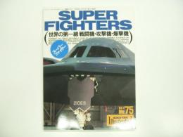 航空ファンイラストレイテッドNo.75 : SUPER FIGHTERS スーパーファイター : 世界の第一線 戦闘機・攻撃機・爆撃機