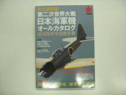 丸3月別冊 : 永久保存版 第二次世界大戦 日本海軍機オールカタログ :帝国海軍軍用機事典