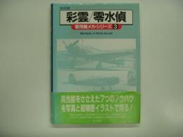 保存版 軍用機メカ・シリーズ3 : 彩雲/零水偵