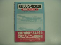 保存版 軍用機メカ・シリーズ15 : 飛龍/DC-3・零式輸送機