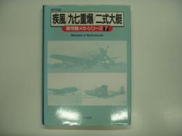 保存版 軍用機メカ・シリーズ7 : 疾風/九七重爆/二式大艇