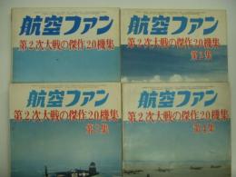 航空ファン増刊号 : 第2次大戦の傑作20機集 第1集-第4集　4冊セット