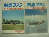 航空ファン増刊号 : 第2次大戦の傑作20機集 第1集-第4集　4冊セット