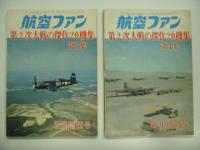 航空ファン増刊号 : 第2次大戦の傑作20機集 第1集-第4集　4冊セット