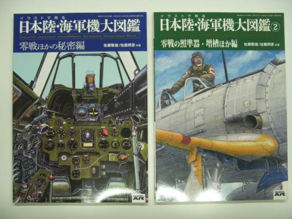 モデルアート増刊 : イラストで見る日本陸・海軍機大図鑑 1/2/3 3冊 