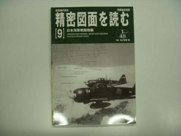 別冊航空情報 : 航空機の原点 精密図面を読む 4: 日本陸海軍の試作機