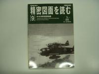 別冊航空情報 : 航空機の原点 精密図面を読む 4: 日本陸海軍の試作機 / 9: 日本海軍機編 / 10: 日本陸軍戦闘機編　3冊セット