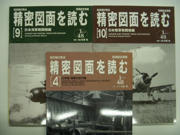 別冊航空情報 : 航空機の原点 精密図面を読む 4: 日本陸海軍の試作機