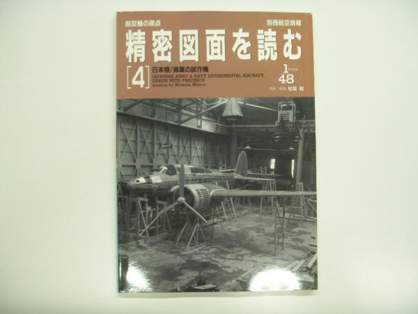 別冊航空情報 : 航空機の原点 精密図面を読む 4: 日本陸海軍の試作機