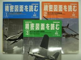 別冊航空情報 : 航空機の原点 精密図面を読む 1: 第2次大戦の花形戦闘機編 / 2: 第2次大戦の花形戦闘機続編 / 3: 第2次大戦の攻撃機・偵察機編　3冊セット