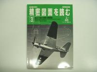 別冊航空情報 : 航空機の原点 精密図面を読む 1: 第2次大戦の花形戦闘機編 / 2: 第2次大戦の花形戦闘機続編 / 3: 第2次大戦の攻撃機・偵察機編　3冊セット