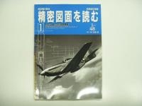 別冊航空情報 : 航空機の原点 精密図面を読む 1: 第2次大戦の花形戦闘機編 / 2: 第2次大戦の花形戦闘機続編 / 3: 第2次大戦の攻撃機・偵察機編　3冊セット