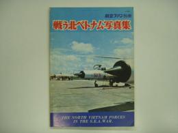 航空ファン別冊 : 戦う北ベトナム写真集: The North Vietnam Forces in the S.E.A.War