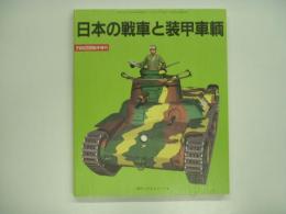 パンツァー臨時増刊 : 日本の戦車と装甲車輌: JAPANESE TANKS AND ARMOURED VEHICLES