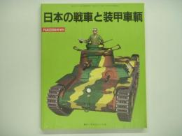 パンツァー臨時増刊 : 日本の戦車と装甲車輌: JAPANESE TANKS AND ARMOURED VEHICLES
