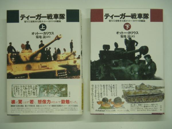 ティーガー戦車隊 : 第502重戦車大隊オットー・カリウス回顧録 上下巻(2冊) 第502重戦車大隊オットー・カリウス回顧 中古 ティーガー戦車隊〈上〉―第502重戦車大隊オットー・カリウス回顧録 [単行本]