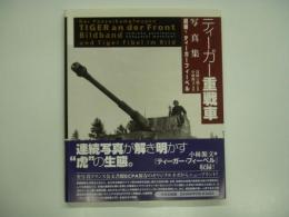 ティーガー重戦車写真集
