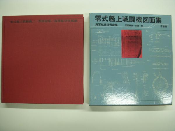 零式艦上戦闘機図面集(海軍航空技術廠・編、内藤一郎・図面解説 ...