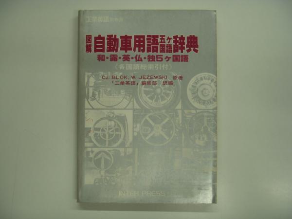 自動車用語4カ国語辞典[英独仏日]Techno STAR for Windows 語学